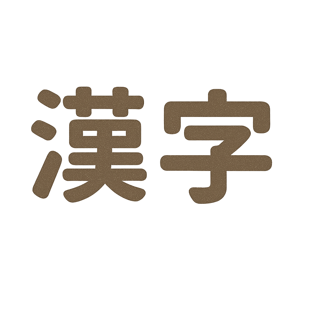 Kanji and furigana icon